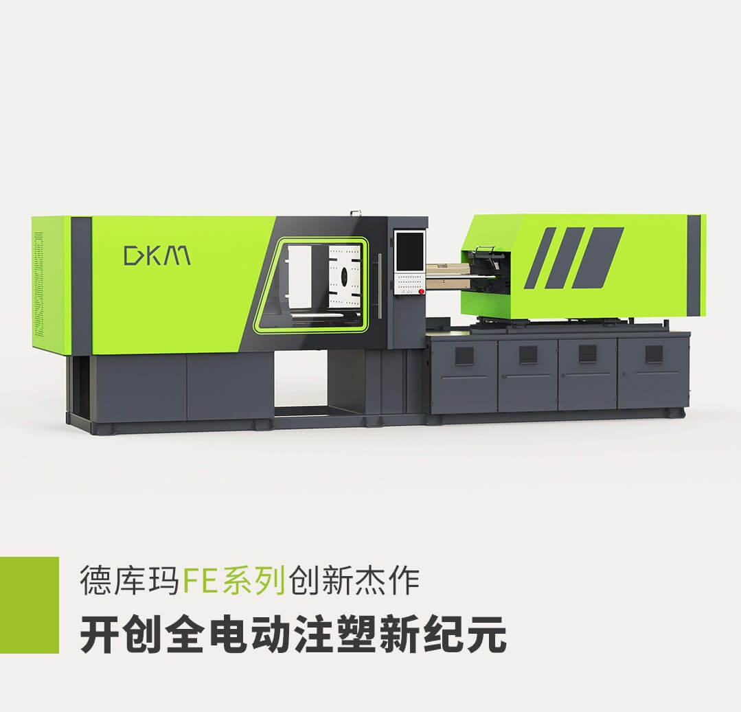 环亚集团全电动注塑机FE